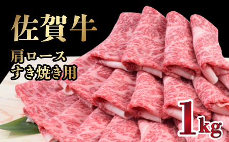 【12月発送】【数量限定】1000g「佐賀牛」肩ロースすき焼き用【冷凍配送】※レビューキャンペーン対象