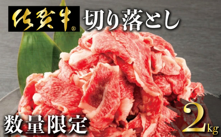 【数量限定】「佐賀牛」切り落とし2000g (500g×4パック）【冷凍配送】レビューキャンペーン開催中！D-620