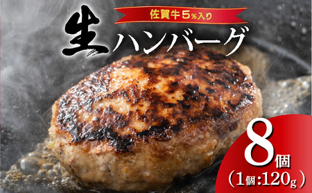 [数量限定]佐賀牛ハンバーグ [120g×8個] 計960g ふっくらジューシー! 上峰町 佐賀牛 簡単調理 レビューキャンペーン開催中!