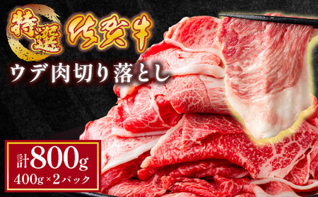 [佐賀牛]特選赤身切り落とし 800g ウデ肉 薄切り 牛肉 すきやき しゃぶしゃぶ