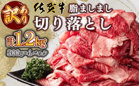 [訳あり]脂ましまし!佐賀牛切り落とし 1.2kg B-1032 牛肉 薄切り 煮込み 牛丼 しぐれ煮