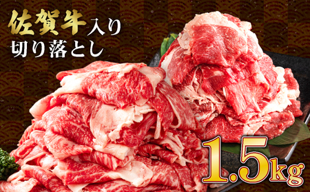 [訳あり]佐賀牛入り 牛切り落とし1.5kg(500g×3p)