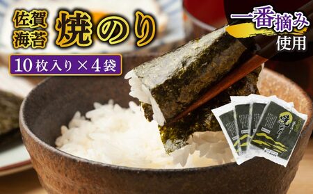 【佐賀海苔】焼海苔10枚×4袋 大判 味付海苔 塩海苔 ご飯のお供 おにぎり 手巻き寿司 高級海苔 キンパ 希少海苔 贈答用 前田海苔 B-1036