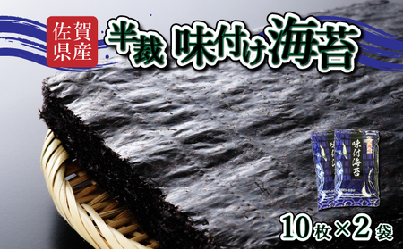 [佐賀海苔]味付海苔 半裁 10枚×2袋 使いやすいサイズ! ポスト投函で受取らくらく★ ご飯のおとも お試し