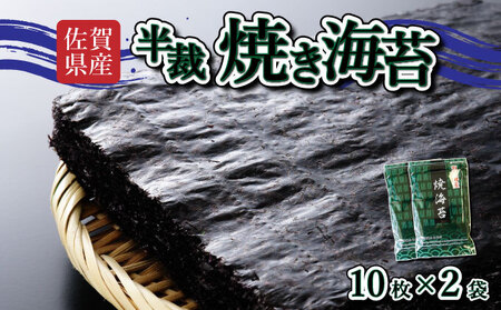 [佐賀海苔]焼海苔(半裁)10枚×2袋 使いやすいサイズ! ポスト投函で受取らくらく★ ご飯のおとも お試し