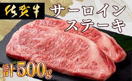 [佐賀牛]肉の王様☆サーロインステーキ 500g (約250g×2枚)国産 黒毛和牛 ステーキ 霜降り ごちそう グルメ お取り寄せ ギフト 贈答 贈り物
