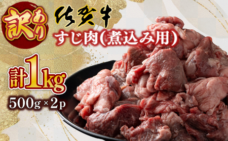 [訳あり][佐賀牛]すじ肉 煮込み用(乱切り)1kg(500g×2P)普段のお料理がワンランクアップ! 牛すじ カレー おでん シチュー やわらかい 国産 黒毛和牛