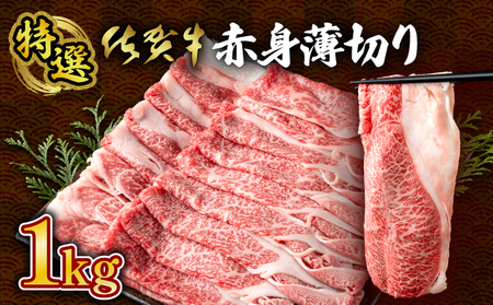 ☆特選☆佐賀牛赤身薄切り 1000g(500g×2箱) すき焼きやしゃぶしゃぶにおすすめ! 高品質なお肉をご家庭でお気軽にお召し上がりいただけます 佐賀牛 国産 黒毛和牛 赤身 霜降り モモ 柔らかい