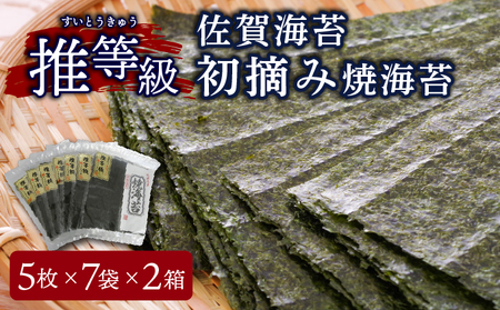 佐賀海苔 推等級 初摘み焼海苔 板海苔 5枚×7袋×2箱