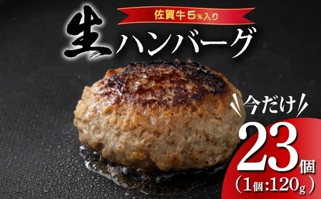 [数量限定]総重量2.7kg 佐賀牛ハンバーグ [120g×23個] 計2760g ふっくらジューシー! 上峰町 佐賀牛 簡単調理[レビューキャンペーン対象返礼品]