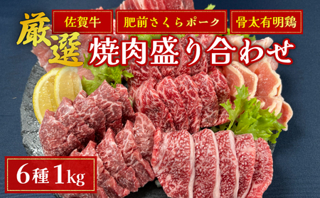 佐賀ざんまい!厳選6種焼肉盛り合わせ1000g(4〜5人前) 佐賀牛 肩ロース カルビ 肥前さくらポーク 豚バラ 豚ロース 有明骨太鶏 モモ