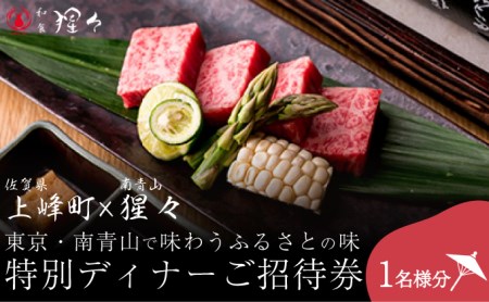隠れ家料亭 南青山"猩々"「特別ディナーご招待券」 1名様分