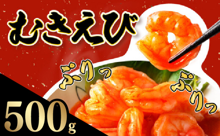 ☆500g☆ぷりぷりむきえび バナメイエビ(500g×1袋)