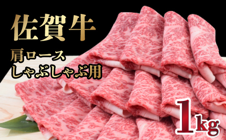 [R7年7月発送][数量限定]「佐賀牛」肩ロースしゃぶしゃぶ用 1kg[冷凍配送]
