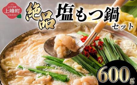 [令和8年6月発送]5〜6人前 絶品塩もつ鍋セット(600g)