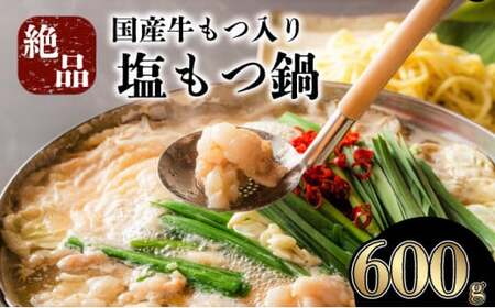 [2025年10月配送]5〜6人前 国産牛モツ入り 絶品塩もつ鍋(600g)