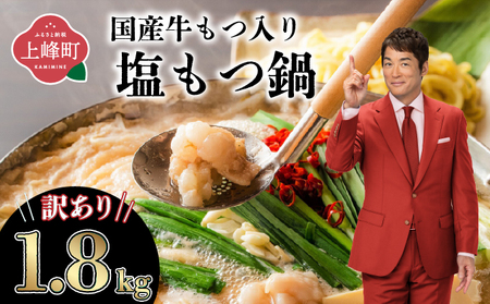 【2026年1月配送】訳あり 国産牛モツ入り 絶品塩もつ鍋（1.8kg）
