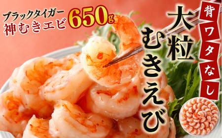 「神むきエビ」大粒ブラックタイガー 650g