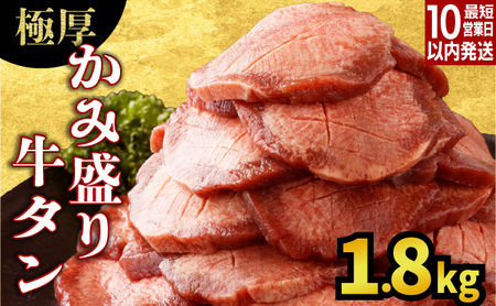 [数量限定][訳あり][極厚]かみ牛タン 1800g 大容量 牛たん タン塩 タン元 タン中 タン先 焼くだけ 簡単 煮込み 冷凍 小分け 焼肉 タンシチュー アヒージョ ごちそう グルメ パーティ 上峰町 佐賀県 送料無料 特産