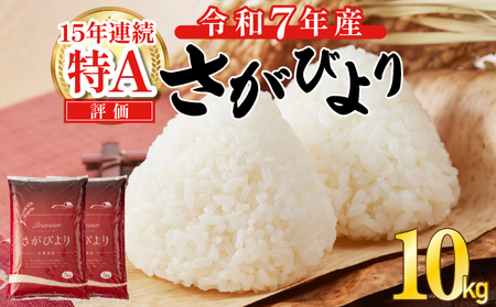 《先行予約》《2025年12月発送》 令和7年産 さがびより（精米）10㎏