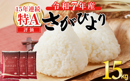 《先行予約》《2025年11月発送》 令和7年産 さがびより（精米）15㎏