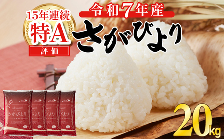 《先行予約》《2025年12月発送》 令和7年産 さがびより（精米）20㎏