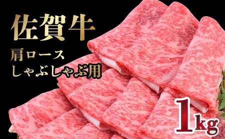 [R7年9月発送][数量限定]「佐賀牛」肩ロースしゃぶしゃぶ用 1kg[冷凍配送]