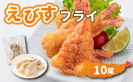 えびすフライ 10尾 ぷりぷり えびフライ お弁当 おかず ごはん 佐賀県 上峰町 送料無料 B-1075-E