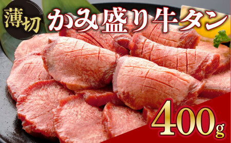 [訳あり][薄切り]かみ牛タン 400g 牛たん タン塩 タン元 タン中 タン先 焼くだけ 簡単 煮込み 冷凍 小分け 焼肉 タンシチュー アヒージョ ごちそう グルメ パーティ 上峰町 佐賀県 送料無料 特産