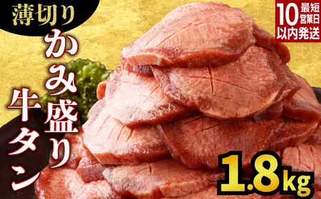 [訳あり][薄切り]かみ牛タン 1800g 大容量 牛たん タン塩 タン元 タン中 タン先 焼くだけ 簡単 煮込み 冷凍 小分け 焼肉 タンシチュー アヒージョ ごちそう グルメ パーティ 上峰町 佐賀県 送料無料 特産