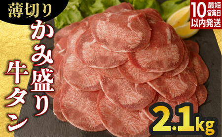 [訳あり][薄切り]かみ牛タン 2100g 牛たん 大容量 タン塩 タン元 タン中 タン先 焼くだけ 簡単 煮込み 冷凍 小分け 焼肉 タンシチュー アヒージョ ごちそう グルメ パーティ 上峰町 佐賀県 送料無料 特産
