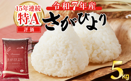 [先行予約][2025年12月以降順次配送] 令和7年産 さがびより(精米)5kg