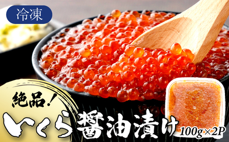 絶品!いくら醤油漬け 200g
