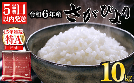 《最短5営業日以内発送》訳あり 令和6年産 さがびより（精米）10kg