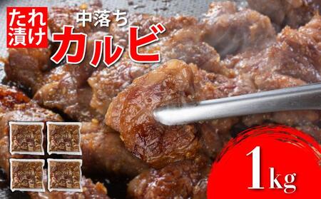 秘伝のタレ漬け!牛中落ちカルビ 1000g 