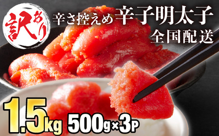 [全国配送][訳ありだけど美味しい]辛子明太子 1.5kg (500g×3袋)