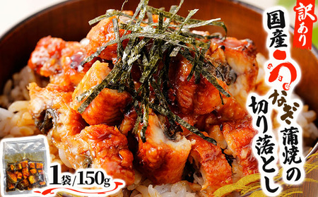 [順次発送][訳あり]国産うなぎ蒲焼(切り落とし)150g×1袋[A-122-PE]