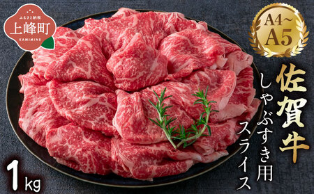 艶さし！【A4~A5】佐賀牛しゃぶすき用スライス 1kg (500g×2P) 