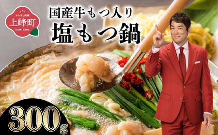 【2026年2月発送】2~3人前 国産牛モツ入り 絶品塩もつ鍋（300g）