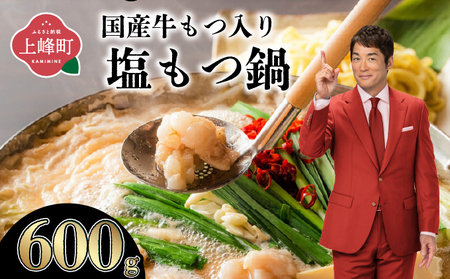 [2026年2月配送]5〜6人前 国産牛モツ入り 絶品塩もつ鍋(600g)