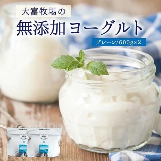 大富牧場の無添加ヨーグルト プレーンヨーグルト 600g×2