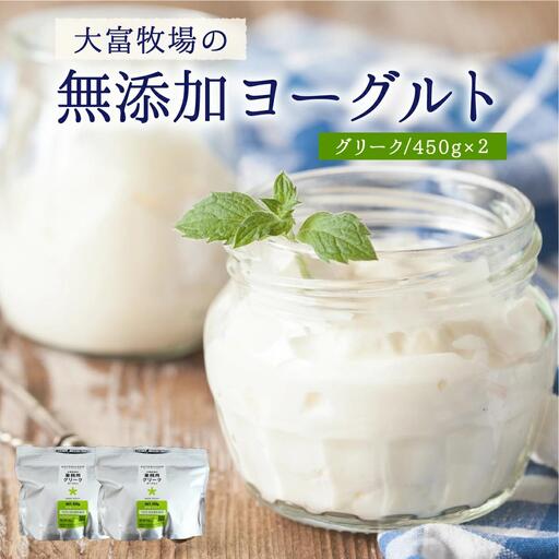 大富牧場の無添加ヨーグルト グリークヨーグルト450g×2