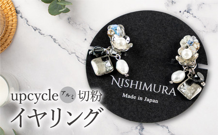 upcycle アルミ切粉のイヤリング