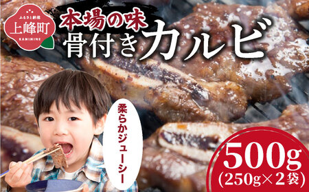 本場の味!骨付きカルビ250g×2袋 | ふるさと納税 骨付きカルビ 焼肉 牛肉 カルビ 国産牛 味付け肉 BBQ用 500g 小分け 冷凍 お取り寄せ ギフト セット グルメ 人気 家庭用