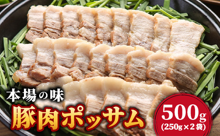 本場の味!豚肉ポッサム 250g×2