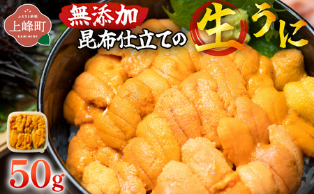 無添加 昆布仕立ての生うに 50g×1P | 生うに 無添加 うに 昆布仕立て 50g 刺身用 海鮮 冷凍 お取り寄せ ギフト 人気 高級 ご褒美用 海鮮丼用 ウニ丼用 高級食材