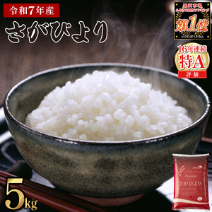 [2026年8月発送]令和7年産 さがびより 佐賀県産(精米)5kg