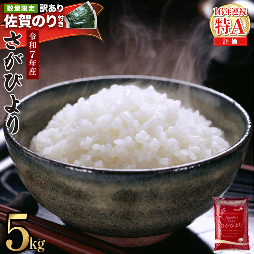 《最短発送(3~5営業日以内)》令和7年産 さがびより 佐賀県産（精米）5kg　海苔10枚付き
