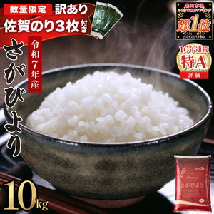 《順次発送》令和7年産 さがびより 佐賀県産（精米）10kg　海苔3枚付き