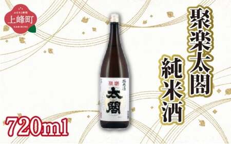 聚楽太閤純米酒 720ml